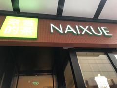 -奈雪的茶(市百一店)