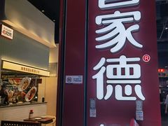 -喜家德虾仁水饺(景枫中心店)