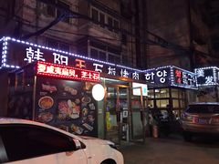 门面-韩阳王石板烤肉