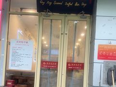 -庆丰包子铺(潘家园店)