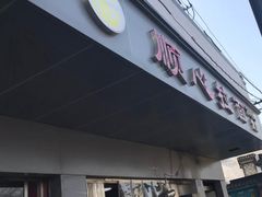 门面-顺心拉面馆(马道街店)