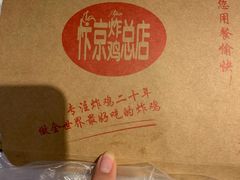 -阿捡忭京炸鸡(韭菜园总店)