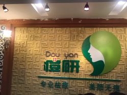 -痘研专业皮肤管理中心
