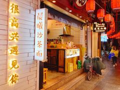 门面-家宴·灌蛋·沙茶面(曾厝垵店)