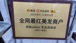 -宫铭烫发染发接发店