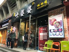 门面-嘉州叶婆婆钵钵鸡(建设路店)