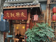 -永乐饭店