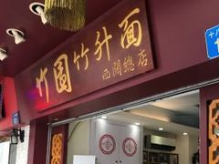 门面-竹园竹升面(西关总店)
