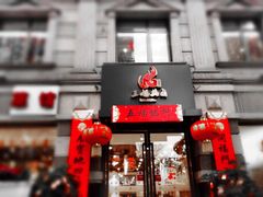 门面-王妈热卤·川味馆(海昌店)