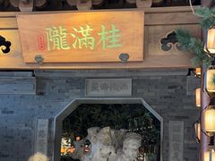 -桂满陇-十里风荷(合生汇店)