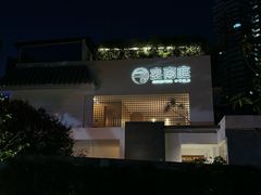-宴南庭·闽味私房菜