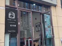 门面-学姐家酸奶铺(江大店)