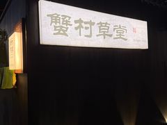 -蟹村草堂·苏式园林人文农家·大闸蟹