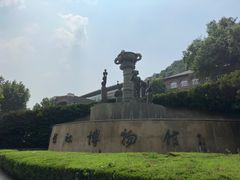 -镇江博物馆