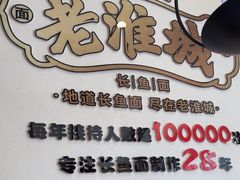 -老淮城·长鱼面(河下古镇店)