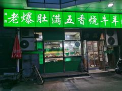 门面-老爆肚满五香烧牛羊肉