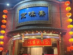 -京味斋·北京烤鸭(新源街店)