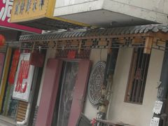 门面-祥禾饽饽铺·中式糕点(天津河东美福园店)