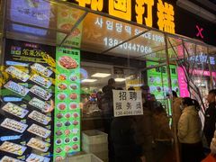 -师任堂韩式食品(总店)
