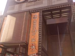 门面-肉串汪(望京店)