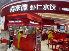 -喜家德虾仁水饺(漕河泾印象城店)