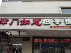 -津门如意包子铺(宾西路店)