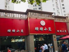 门面-珊珊小笼馆(仙霞路店)