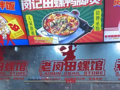 -老闵田螺馆·南昌市井菜·特色小吃(总店)