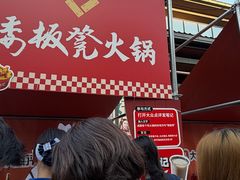 -矮板凳老火锅(宽窄巷子店)