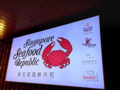 -新加坡海鲜共和(名胜世界圣淘沙海滨坊)