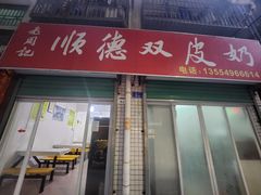 -老周记顺德双皮奶