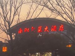 -南湖船菜大酒店