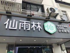 门面-仙雨林·奶茶鲜果茶(书院巷店)