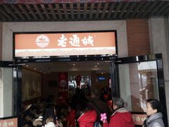 门面-老通城豆皮大王(吉庆街店)