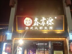 -鑫震源·苏式大虾生煎(山塘街店)