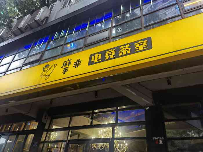 摩非电竞茶室(香港路店)-"落后人士在遍地网咖的时代还是第1次去.团.