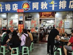 门面-阿秋牛排(湖心街店)