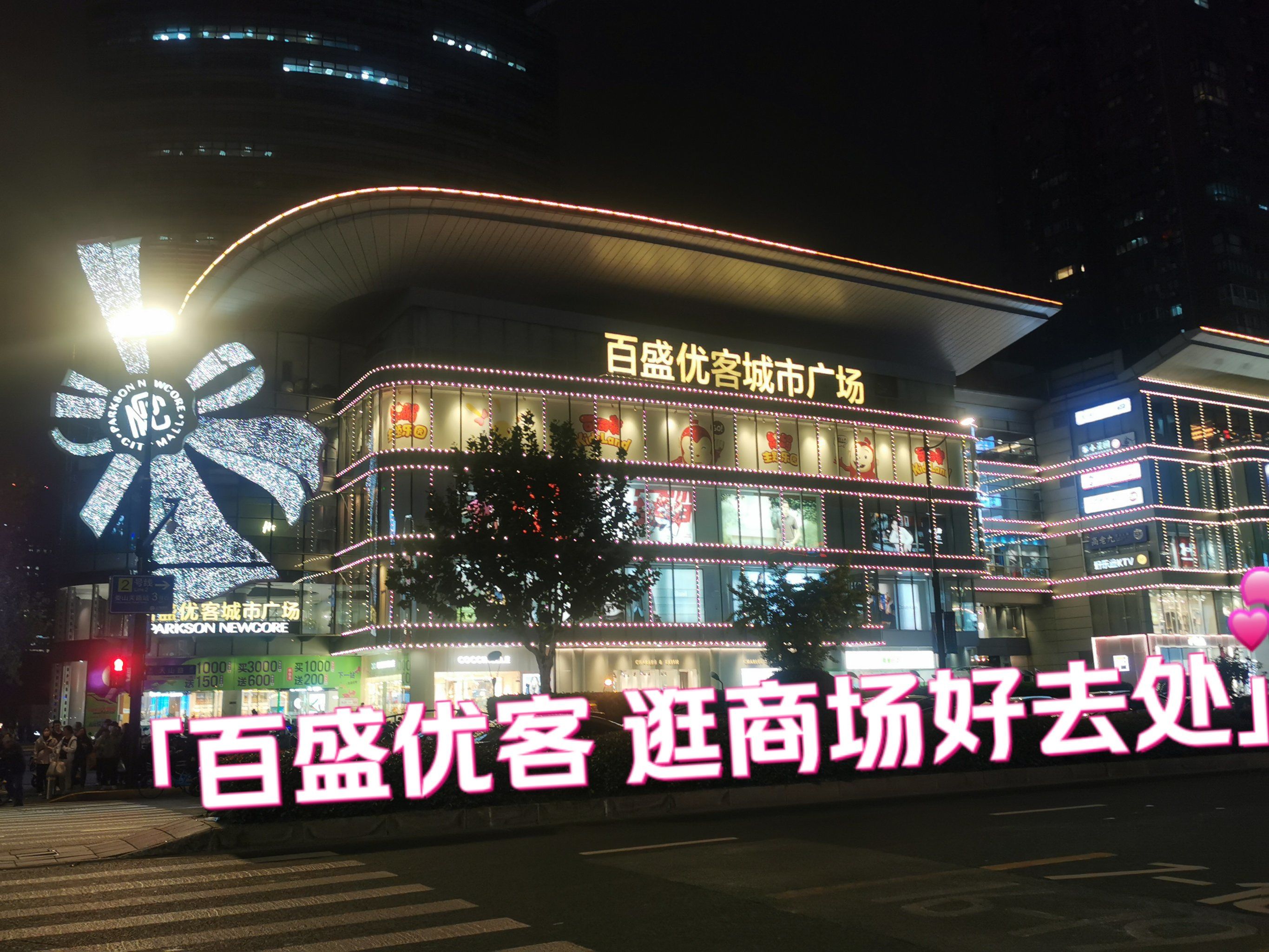 百盛优客城市广场