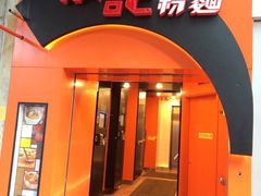 门面-南记粉面(銅鑼灣中心店)