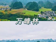 -万峰林风景区