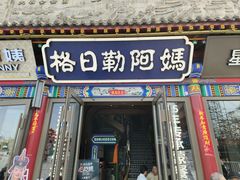 -格日勒阿妈蒙古厨房(大召店)