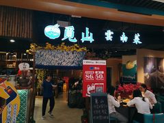 门面-觅山云南菜(泊富ICITY店)