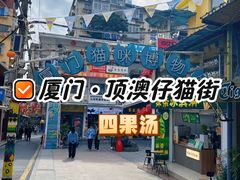 -忆夏爽黑仔漳州四果汤(顶澳仔猫街店)