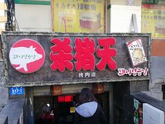 门面-杀猪天·韩国烤肉(总店)