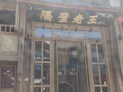 -隔壁老王·家常云南菜(花巷店)