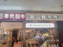 -宴全牛粤来越牛潮汕鲜牛肉火锅(海州万达广场店)