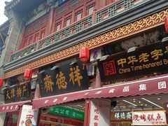 -古文化街旅游区