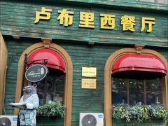 -卢布里西餐厅(总店)