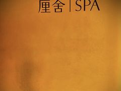 -厘舍SPA(月湖公园店)