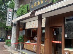 门面-南塘油赞子(南塘店)